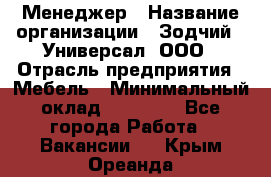 Менеджер › Название организации ­ Зодчий - Универсал, ООО › Отрасль предприятия ­ Мебель › Минимальный оклад ­ 15 000 - Все города Работа » Вакансии   . Крым,Ореанда